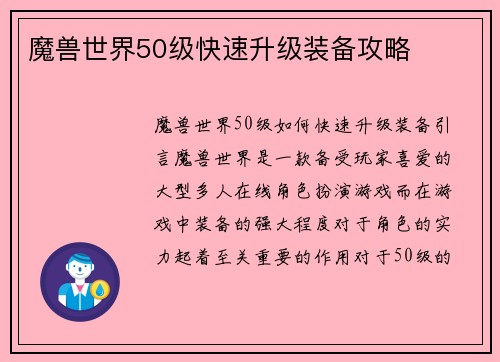 魔兽世界50级快速升级装备攻略